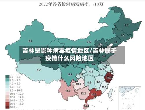 吉林是哪种病毒疫情地区/吉林属于疫情什么风险地区-第3张图片