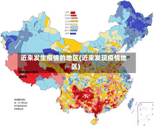 近来发生疫情的地区(近来发现疫情地区)-第2张图片