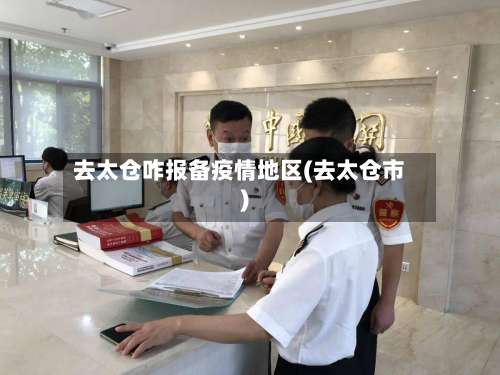 去太仓咋报备疫情地区(去太仓市)-第1张图片