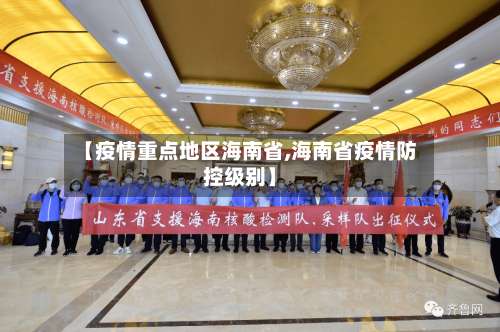 【疫情重点地区海南省,海南省疫情防控级别】-第2张图片