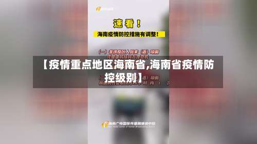 【疫情重点地区海南省,海南省疫情防控级别】-第1张图片