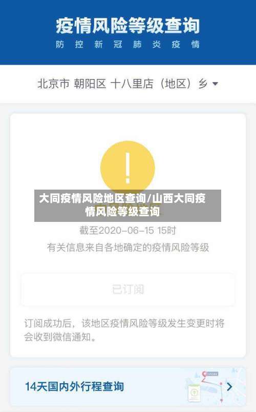 大同疫情风险地区查询/山西大同疫情风险等级查询-第1张图片