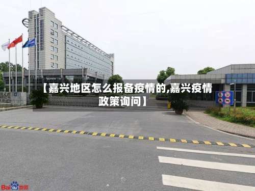 【嘉兴地区怎么报备疫情的,嘉兴疫情政策询问】-第2张图片