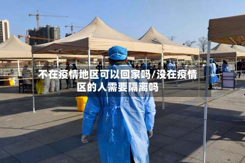 不在疫情地区可以回家吗/没在疫情区的人需要隔离吗-第1张图片