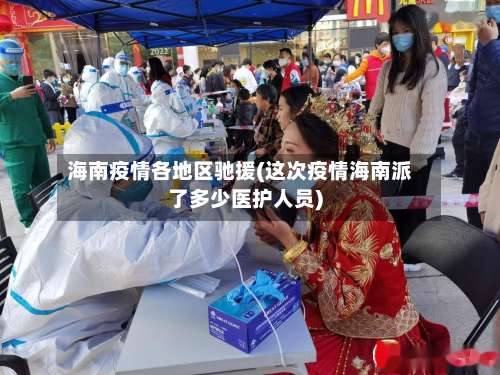 海南疫情各地区驰援(这次疫情海南派了多少医护人员)-第2张图片