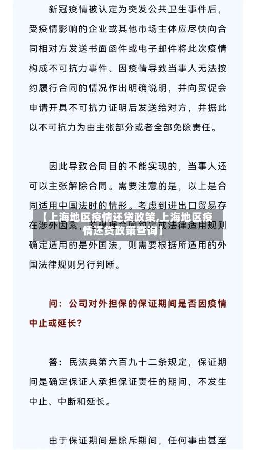 【上海地区疫情还贷政策,上海地区疫情还贷政策查询】-第1张图片