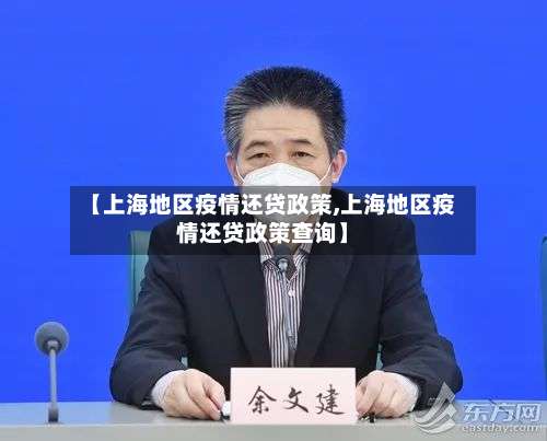 【上海地区疫情还贷政策,上海地区疫情还贷政策查询】-第3张图片