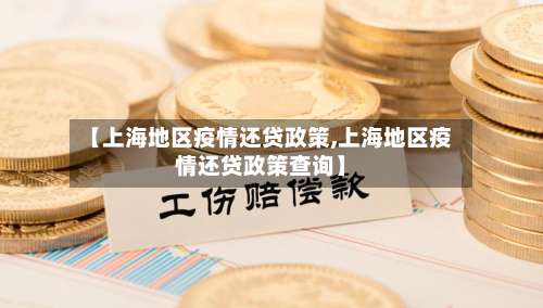 【上海地区疫情还贷政策,上海地区疫情还贷政策查询】-第2张图片