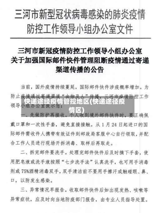 快递途经疫情管控地区(快递途径疫情区)-第1张图片