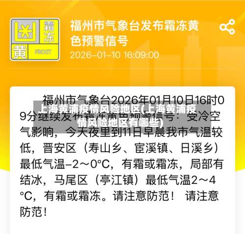 上海黄浦疫情风险地区(上海黄浦疫情风险地区有哪些)-第1张图片