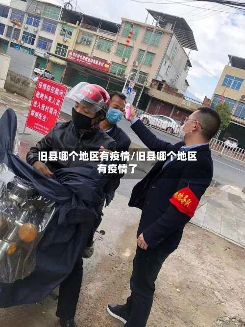 旧县哪个地区有疫情/旧县哪个地区有疫情了-第1张图片