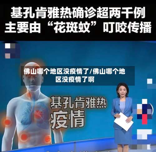 佛山哪个地区没疫情了/佛山哪个地区没疫情了啊-第1张图片