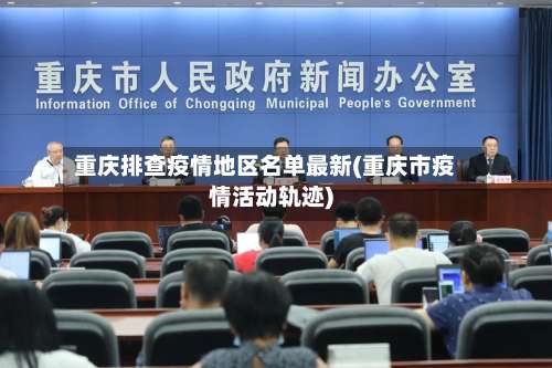 重庆排查疫情地区名单最新(重庆市疫情活动轨迹)-第2张图片