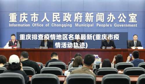 重庆排查疫情地区名单最新(重庆市疫情活动轨迹)-第3张图片