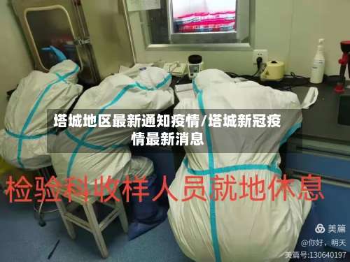 塔城地区最新通知疫情/塔城新冠疫情最新消息-第1张图片