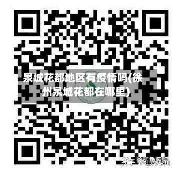 泉城花都地区有疫情吗(徐州泉城花都在哪里)-第2张图片