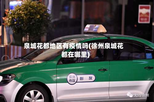 泉城花都地区有疫情吗(徐州泉城花都在哪里)-第1张图片