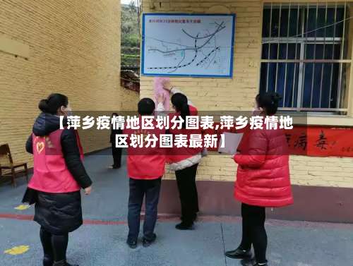 【萍乡疫情地区划分图表,萍乡疫情地区划分图表最新】-第2张图片