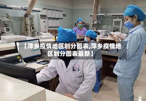 【萍乡疫情地区划分图表,萍乡疫情地区划分图表最新】-第1张图片