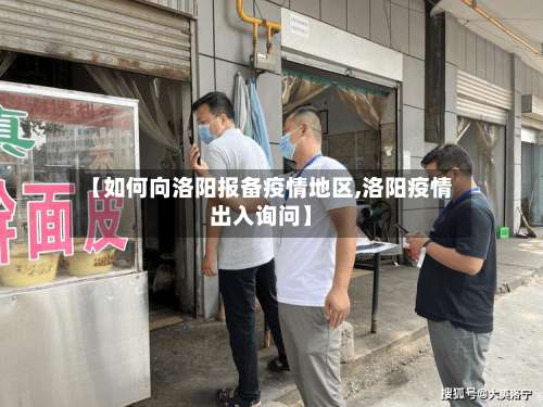 【如何向洛阳报备疫情地区,洛阳疫情出入询问】-第3张图片