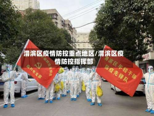 渭滨区疫情防控重点地区/渭滨区疫情防控指挥部-第2张图片