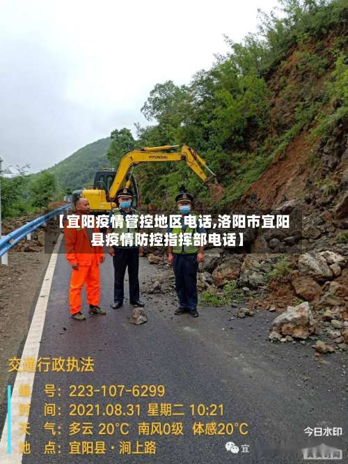 【宜阳疫情管控地区电话,洛阳市宜阳县疫情防控指挥部电话】-第3张图片