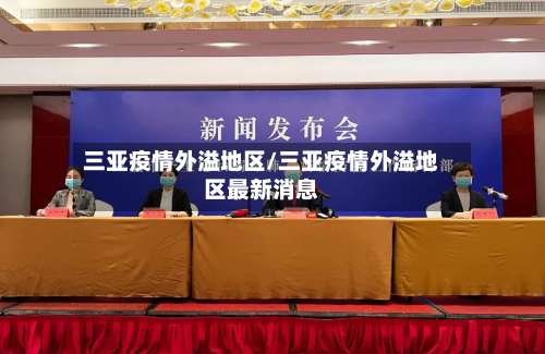 三亚疫情外溢地区/三亚疫情外溢地区最新消息-第1张图片