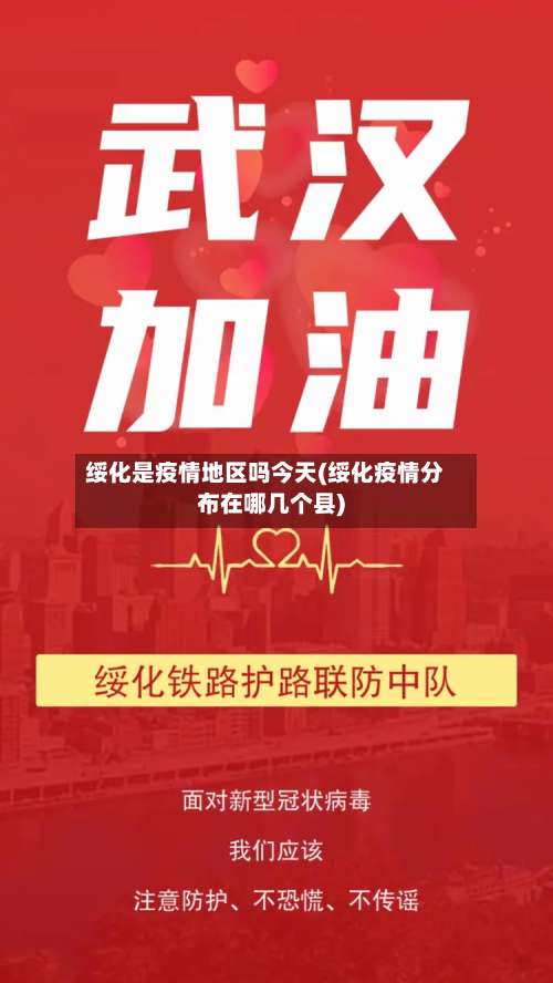 绥化是疫情地区吗今天(绥化疫情分布在哪几个县)-第1张图片