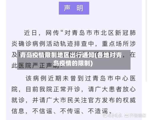 青岛疫情限制地区出行通知(各地对青岛疫情的限制)-第1张图片