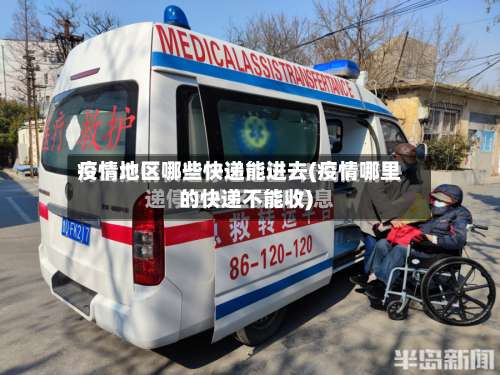 疫情地区哪些快递能进去(疫情哪里的快递不能收)-第2张图片