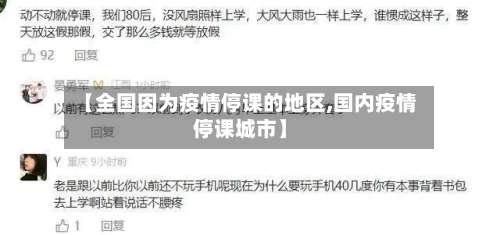 【全国因为疫情停课的地区,国内疫情停课城市】-第1张图片