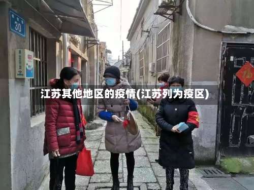 江苏其他地区的疫情(江苏列为疫区)-第2张图片