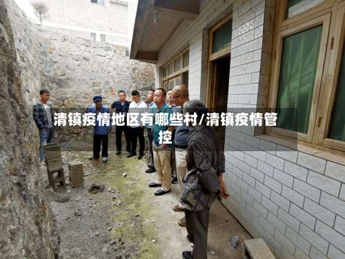 清镇疫情地区有哪些村/清镇疫情管控-第1张图片