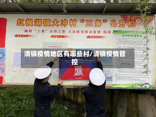 清镇疫情地区有哪些村/清镇疫情管控-第3张图片