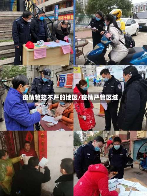 疫情管控不严的地区/疫情严管区域-第2张图片