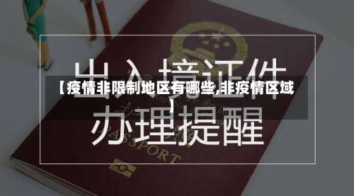 【疫情非限制地区有哪些,非疫情区域】-第3张图片