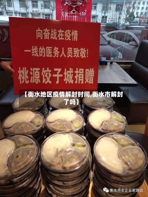 【衡水地区疫情解封时间,衡水市解封了吗】-第1张图片