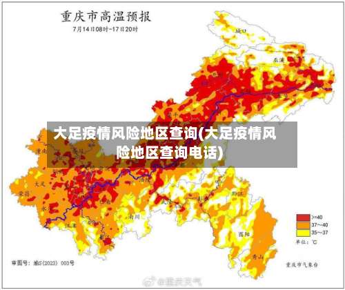 大足疫情风险地区查询(大足疫情风险地区查询电话)-第2张图片