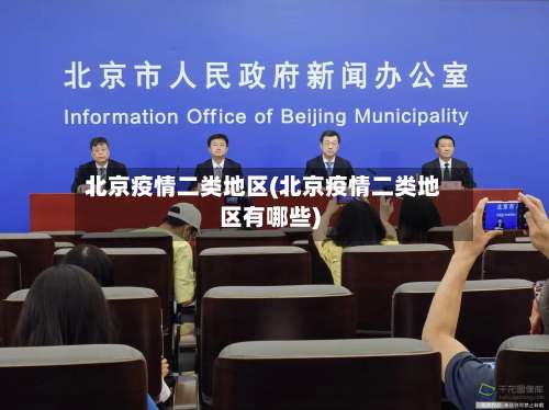 北京疫情二类地区(北京疫情二类地区有哪些)-第1张图片