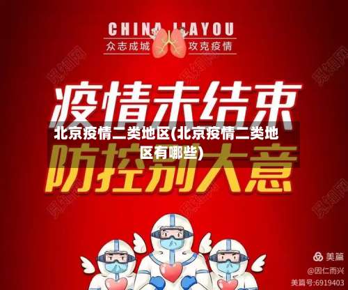 北京疫情二类地区(北京疫情二类地区有哪些)-第2张图片