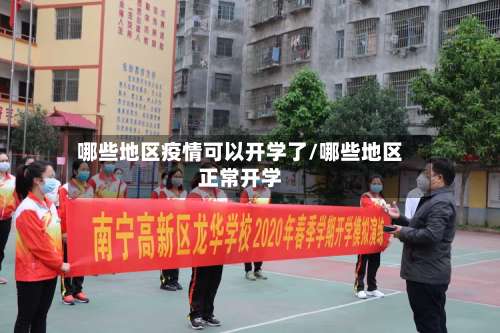 哪些地区疫情可以开学了/哪些地区正常开学-第2张图片