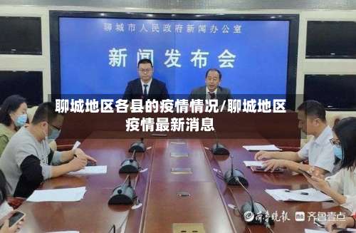 聊城地区各县的疫情情况/聊城地区疫情最新消息-第2张图片