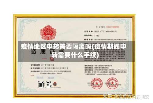疫情地区中转需要隔离吗(疫情期间中转需要什么手续)-第3张图片