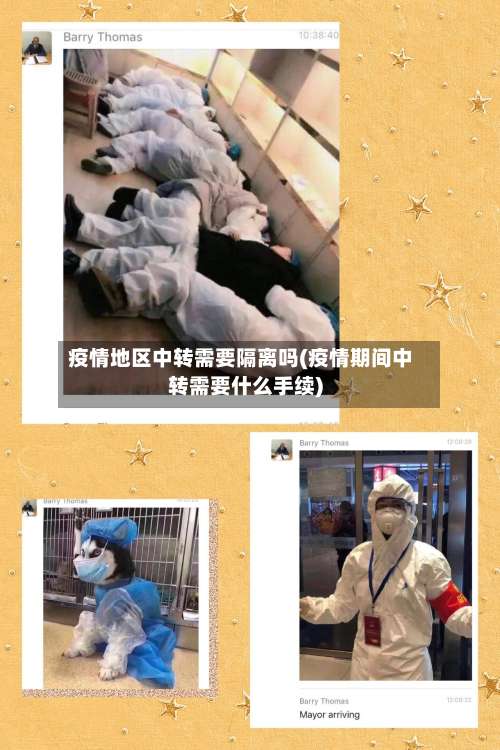 疫情地区中转需要隔离吗(疫情期间中转需要什么手续)-第2张图片