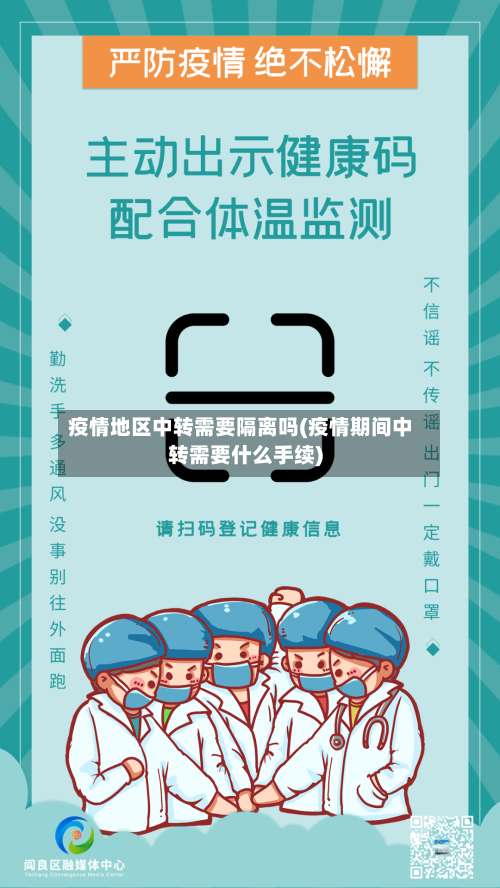 疫情地区中转需要隔离吗(疫情期间中转需要什么手续)-第1张图片