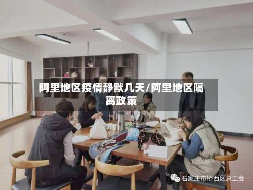 阿里地区疫情静默几天/阿里地区隔离政策-第1张图片