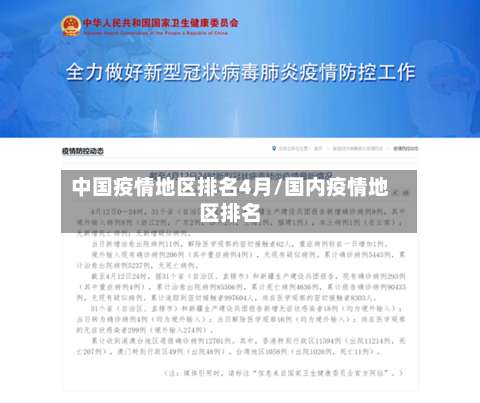 中国疫情地区排名4月/国内疫情地区排名-第1张图片