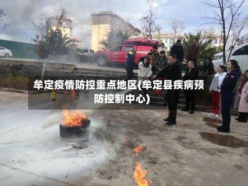 牟定疫情防控重点地区(牟定县疾病预防控制中心)-第1张图片