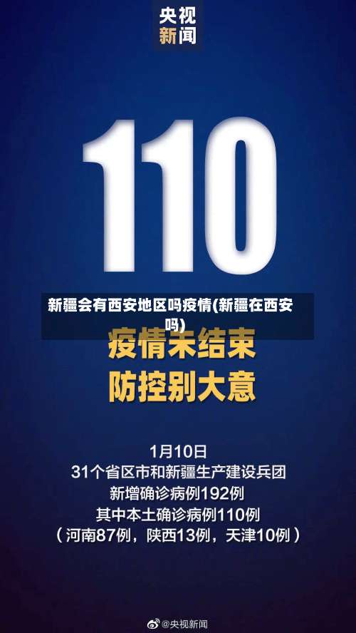 新疆会有西安地区吗疫情(新疆在西安吗)-第2张图片