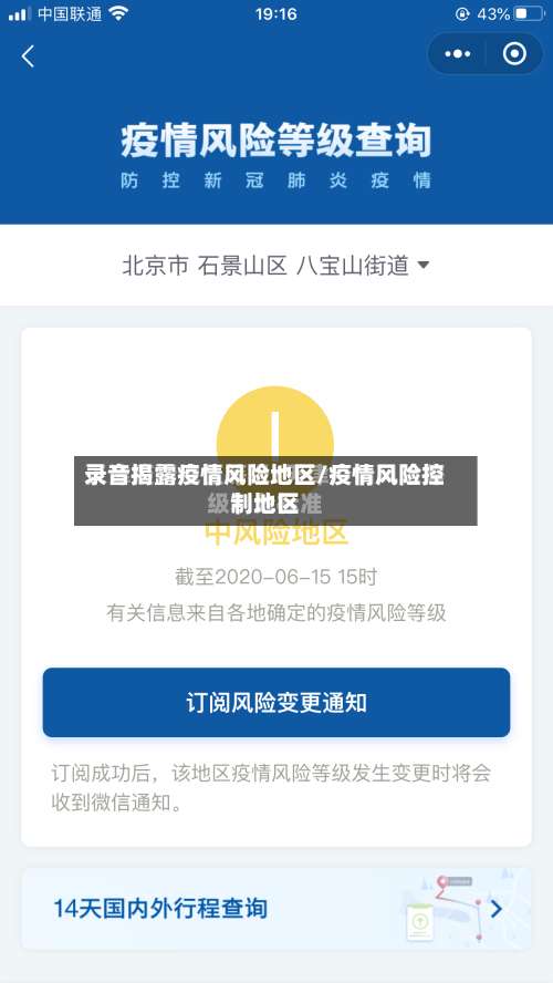 录音揭露疫情风险地区/疫情风险控制地区-第1张图片
